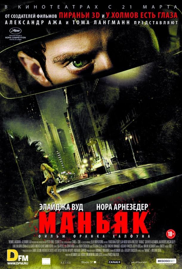 Маніяк