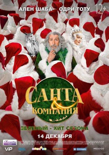 Санта і компанія