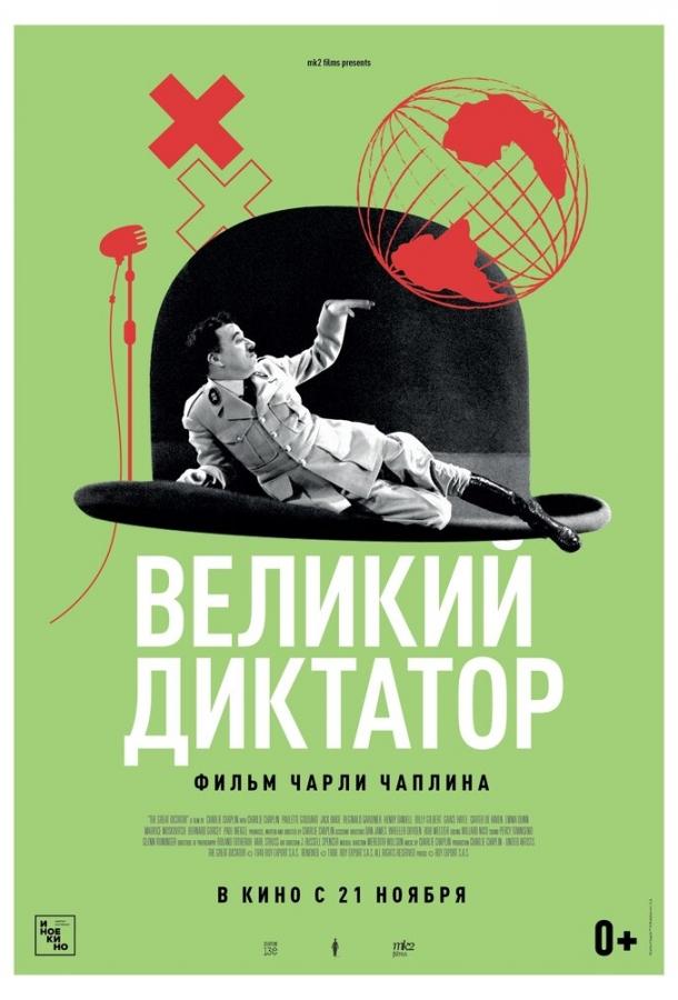 Великий диктатор (2019)