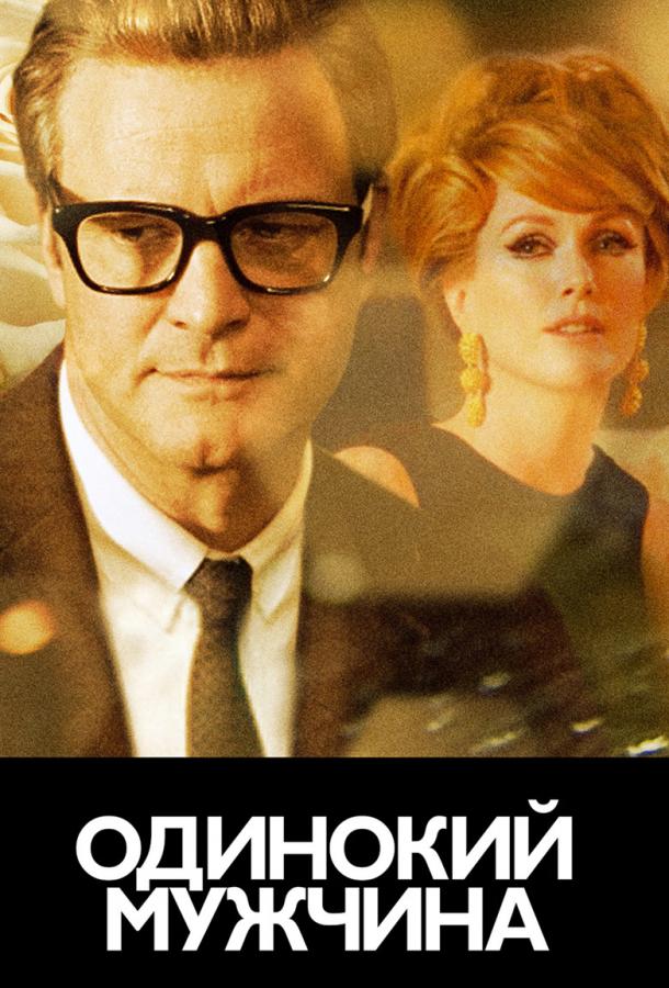 Холостяк / Одинокий мужчина (2010)
