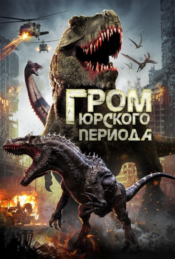 Грім юрського періоду