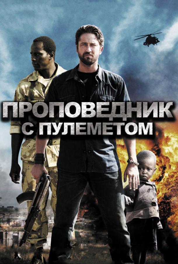 Проповідник із кулеметом