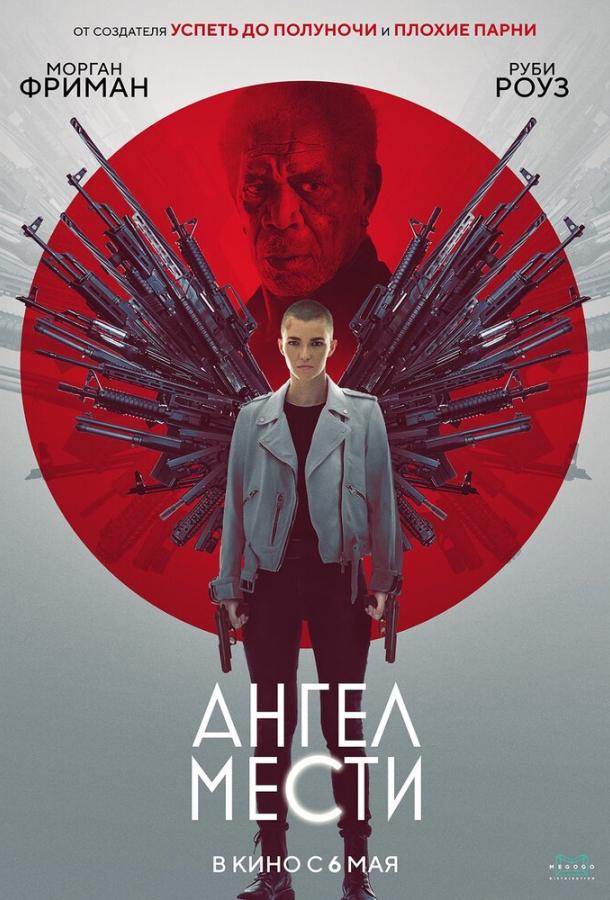 Ангел помсти