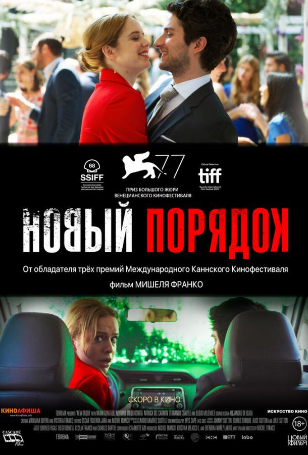 Новый порядок (2021)