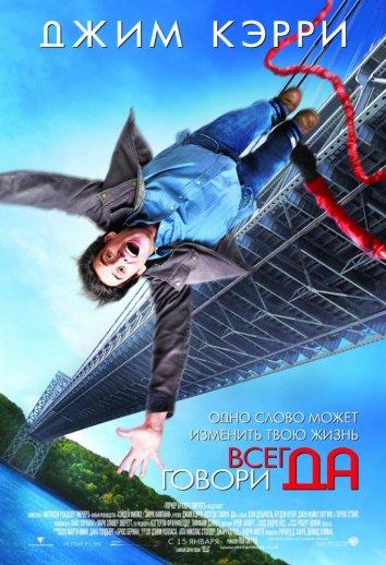 Всегда говори «ДА» (2009)