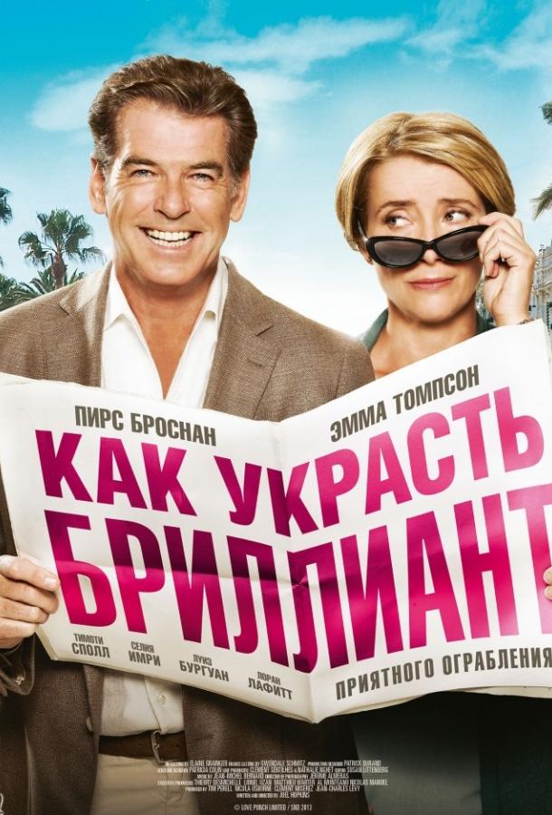 Як вкрасти діамант