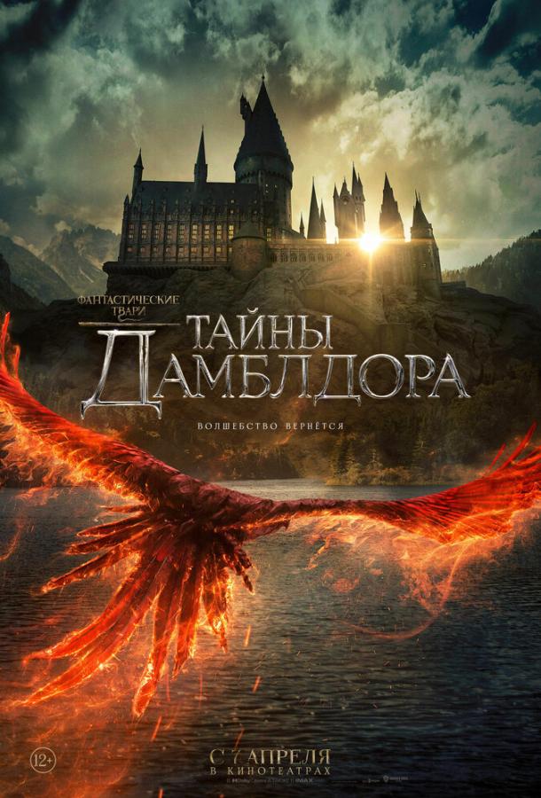 Фантастичні тварюки: Таємниці Дамблдора
