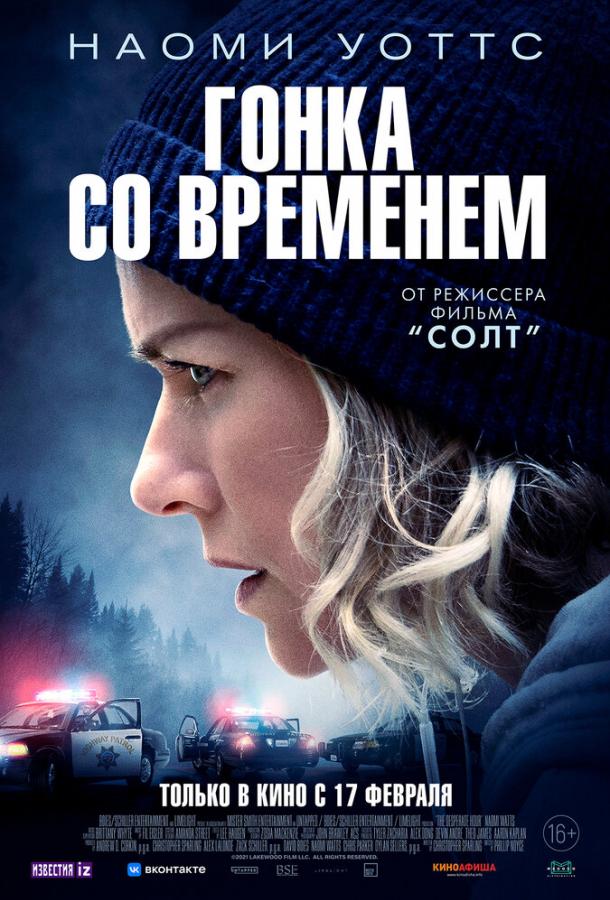 Гонка з часом