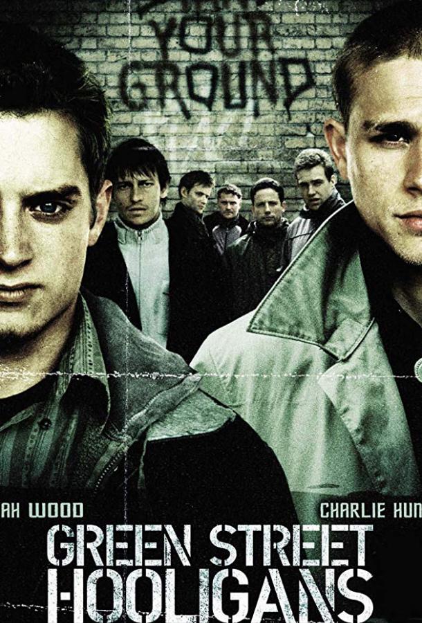 Хулиганы (2006)