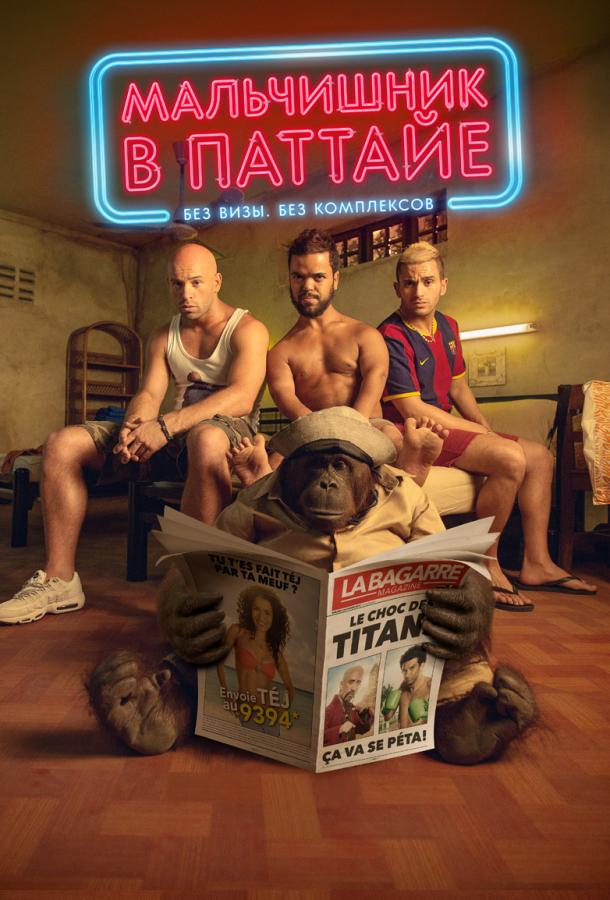 Мальчишник в Паттайе (2017)
