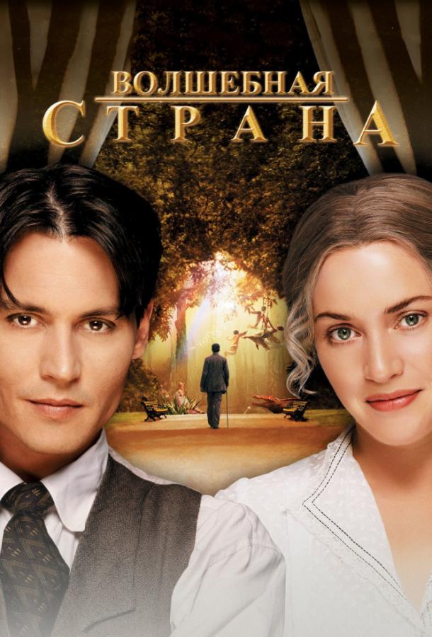 Волшебная страна (2005)