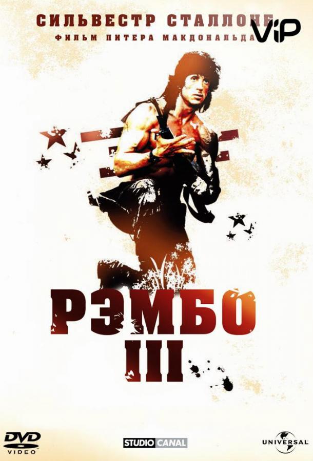 Рэмбо 3 (1995)