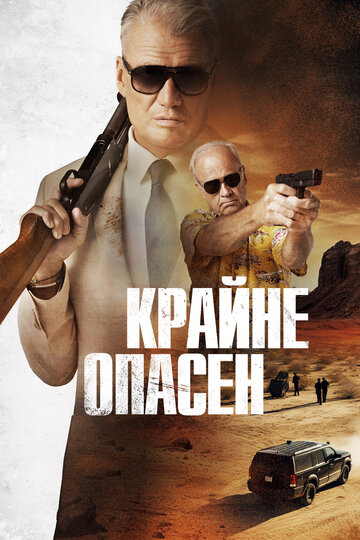 Крайне опасен (2023)