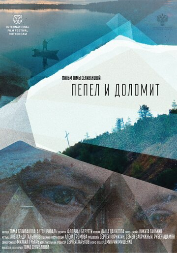 Попіл і доломіт