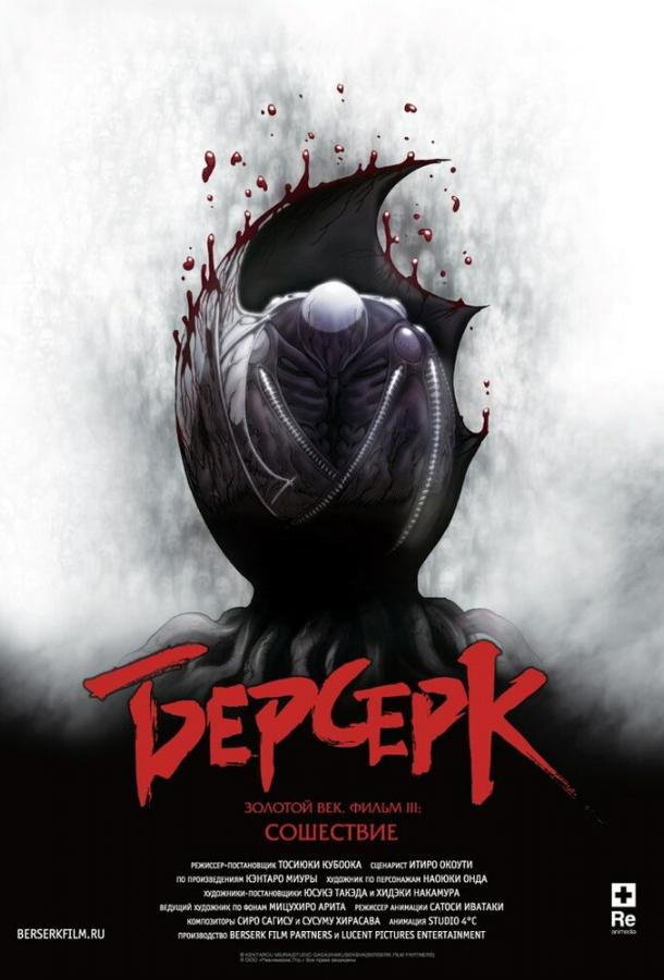 Берсерк. Золоте століття: Фільм III. Зішест