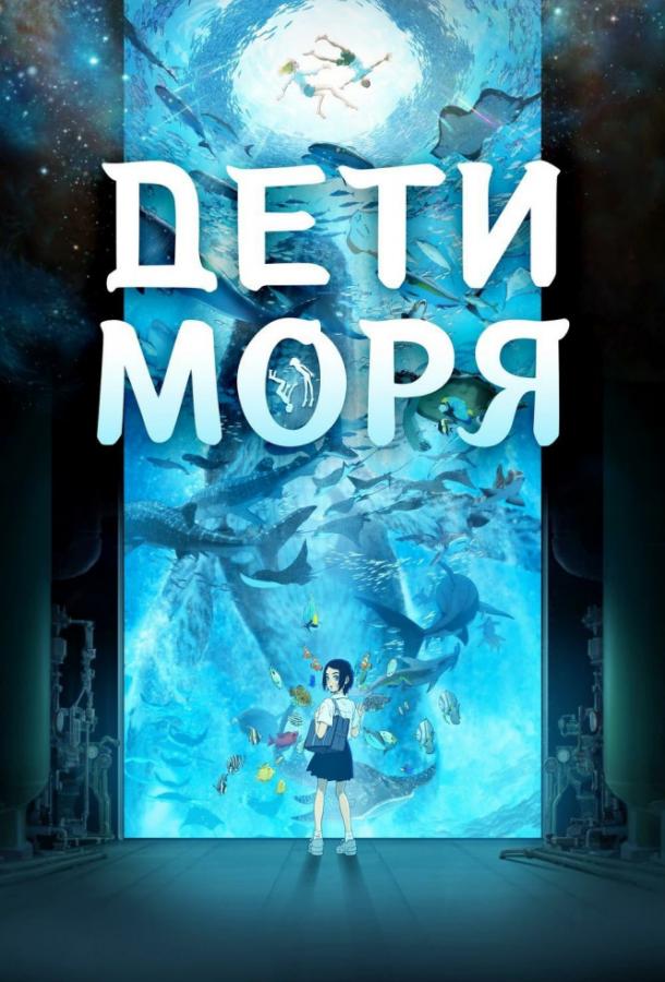 Діти моря