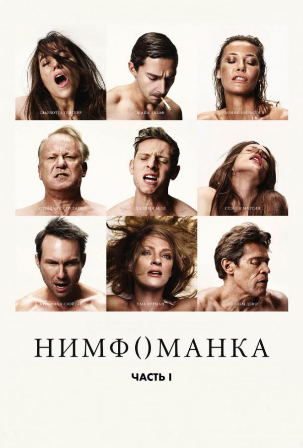 Німфоманка: Частина 1