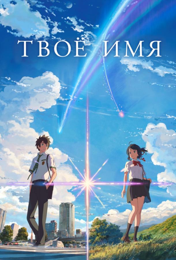 Твоё имя (2017)