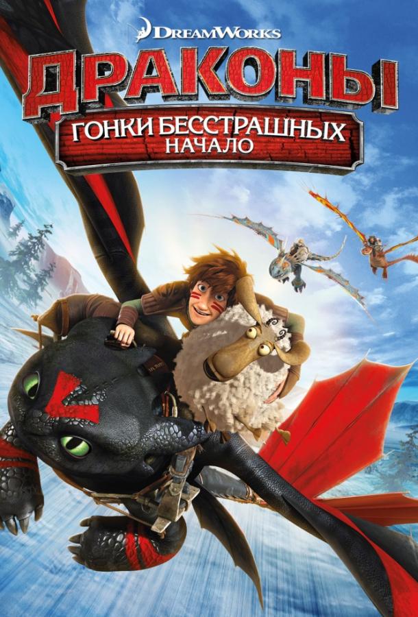 Дракони: Гонки безстрашних. початок
