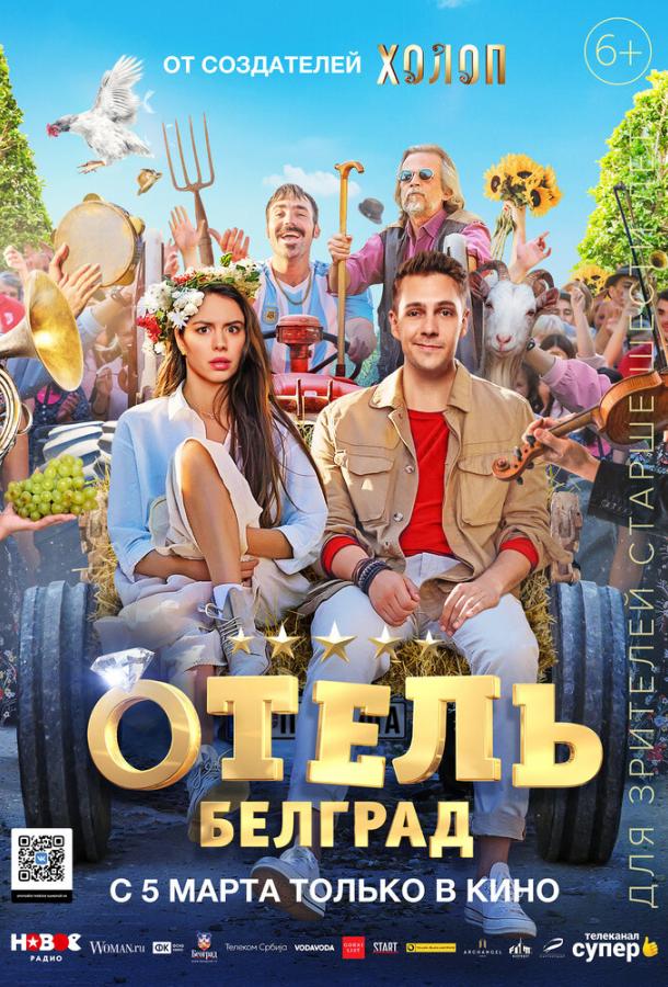 Готель «Білград»