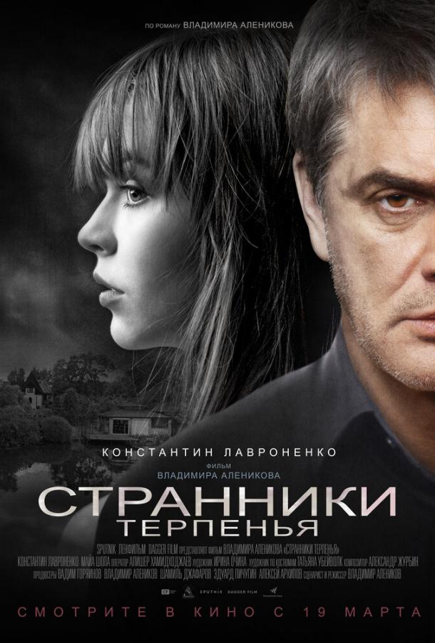 Мандрівники терпіння
