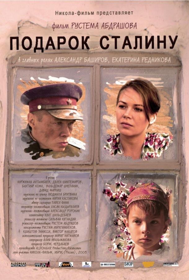 Подарунок Сталіну