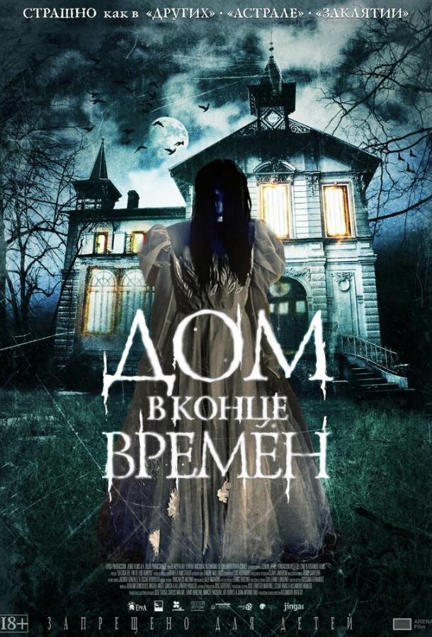 Будинок наприкінці часів