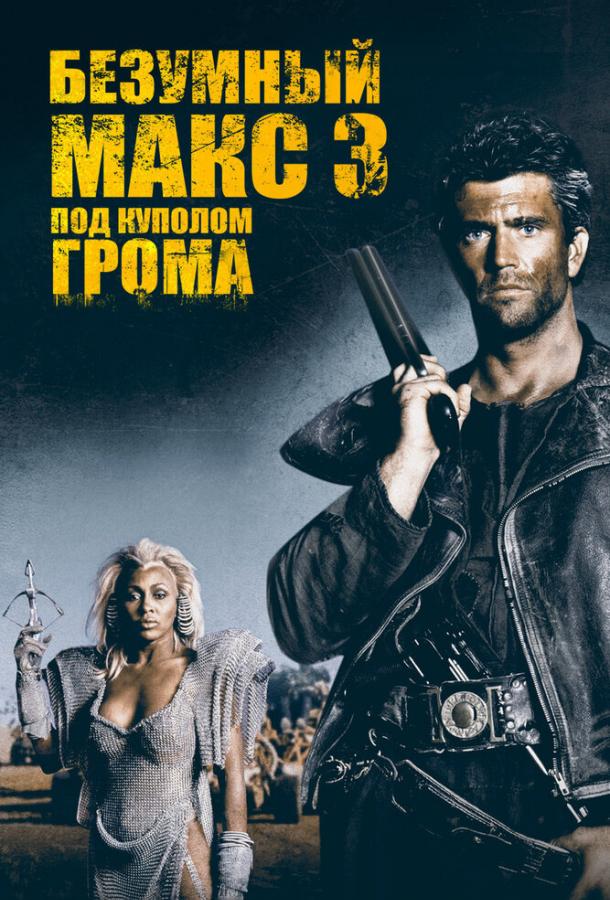 Шалений Макс 3: Під куполом грому