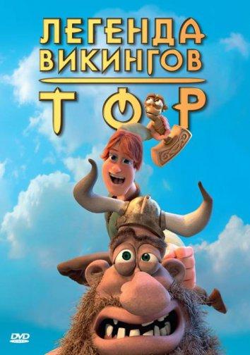 Тор: Легенда вікінгів