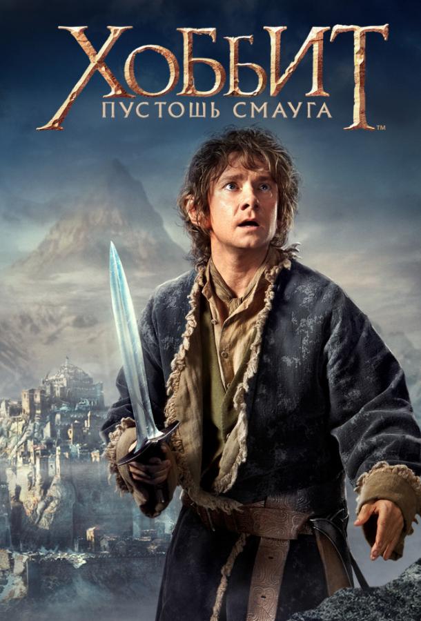 Хоббіт: Пустка Смауга