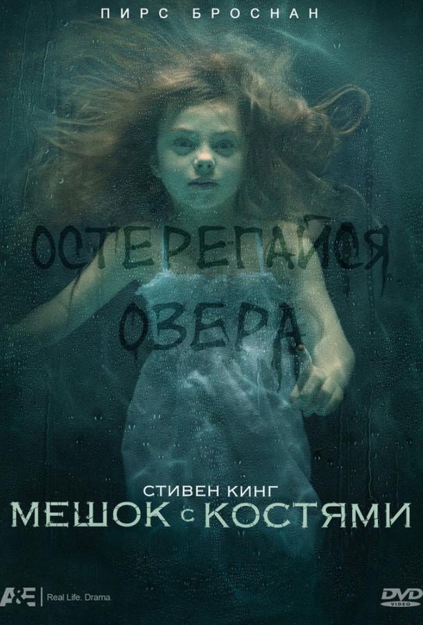 Мешок с костями (2012)