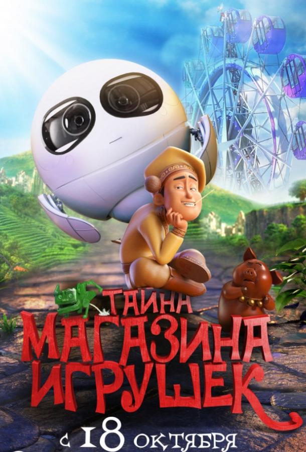 Таємниця магазину іграшок