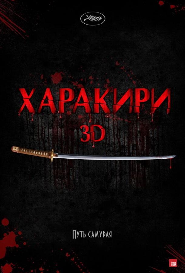 Харакірі 3D