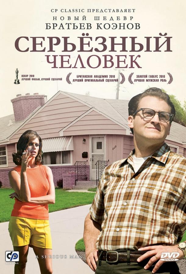 Серьёзный человек (2010)