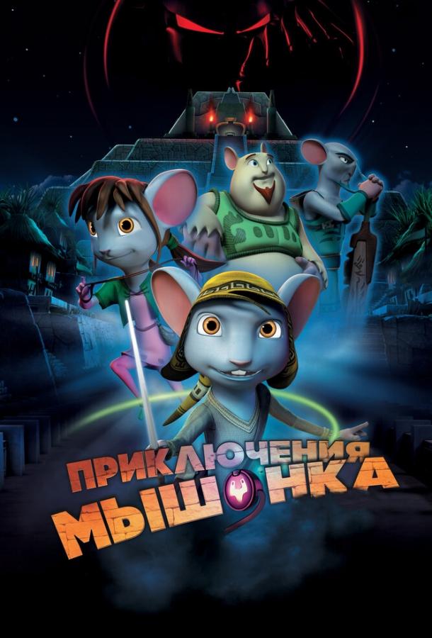 Пригоди мишеня
