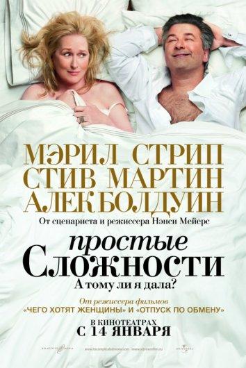 Простые сложности (2010)