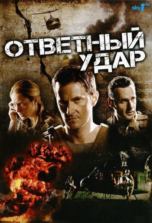 У відповідь удар