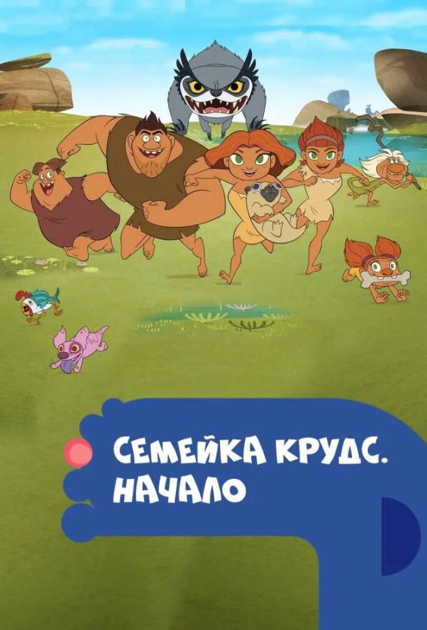 Семейка Крудс. Начало (2017)