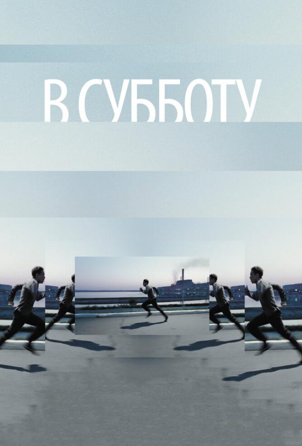 В суботу
