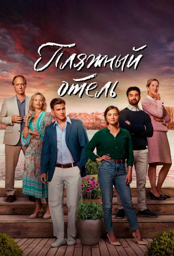 Пляжний готель