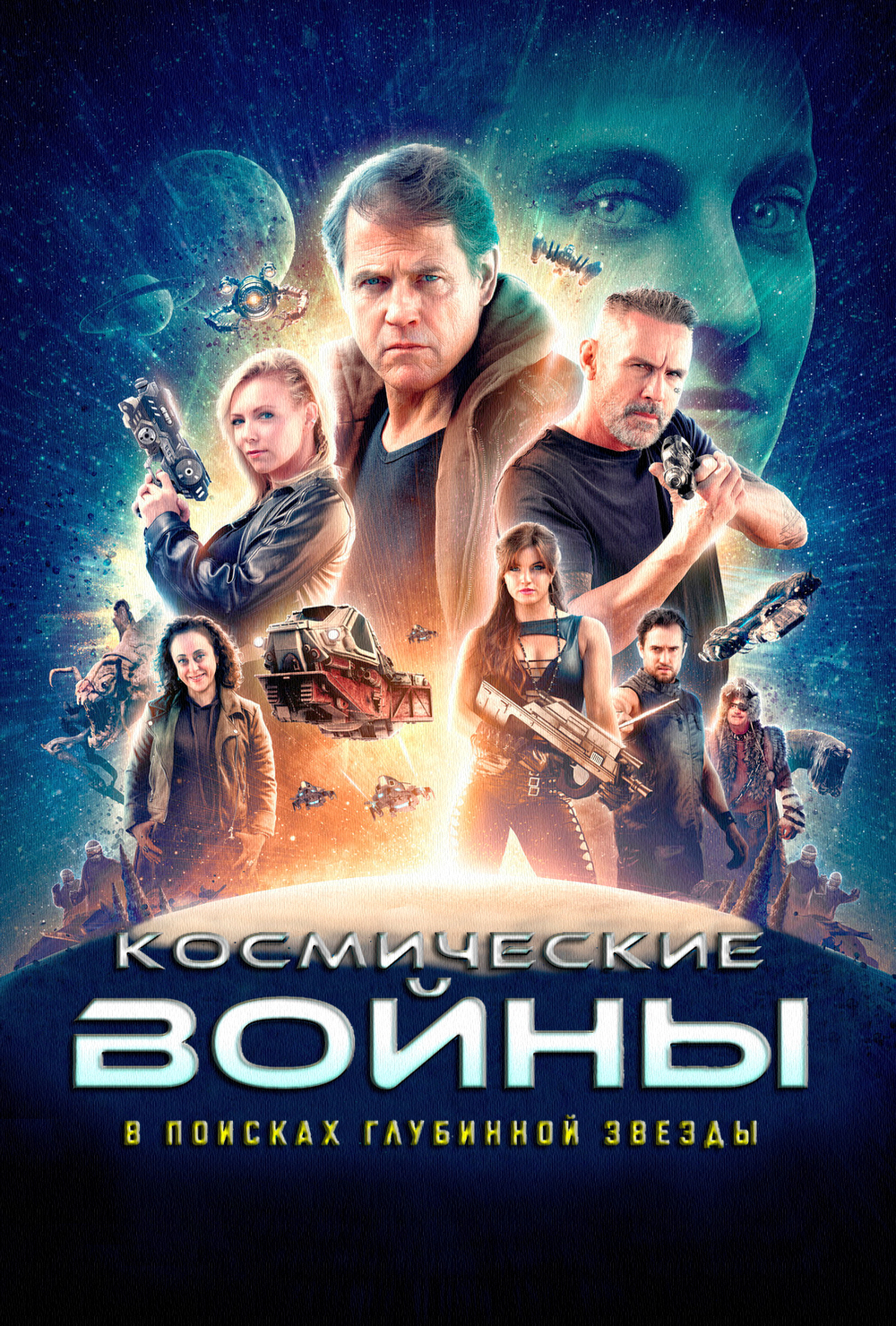 Космические войны: В поисках глубинной звезды (2023)