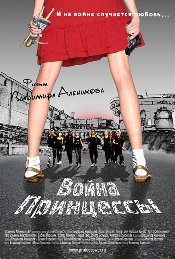 Війна Принцеси