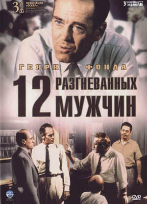 12 розгніваних чоловіків