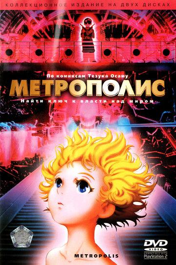 Метрополіс