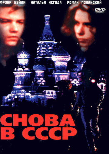Знову в СРСР