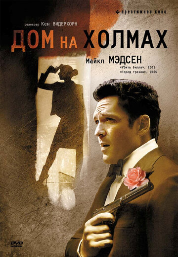 Будинок на пагорбах