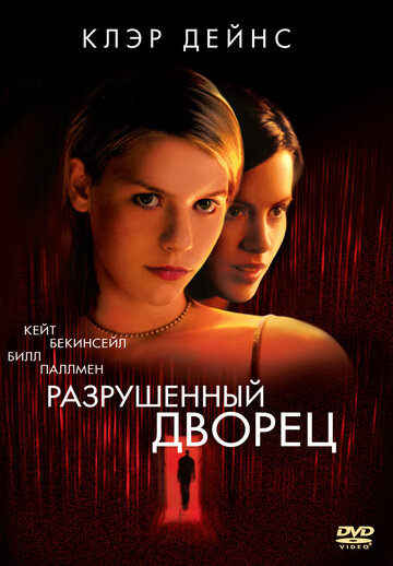 Зруйнований палац