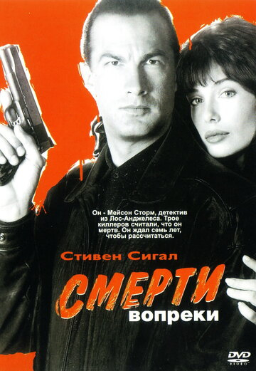 Смерті всупереч