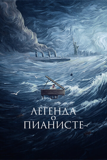 Легенда про піаніста