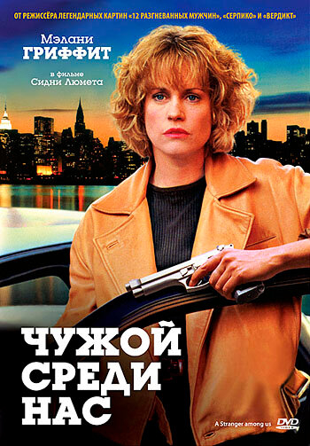 Чужий серед нас